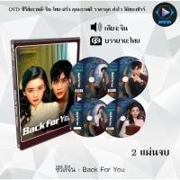 ราคา DVD ซีรีส์จีน Back For You : 2 แผ่นจบ (ซับไทย) (43900333790)