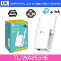 ราคา TP-Link อุปกรณ์ขยายสัญญาณ Wi-Fi TL-WA855RE 300Mbps Wi-Fi Range Extender (12834389589)