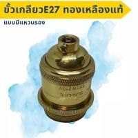 ราคา ขั้วเกลียว E27 ทองเหลืองแท้ แบบมีแหวนรอง (42979377015)
