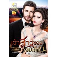 ราคา เจ้าสาวของจอมเถื่อน (กานต์มณี) (5015474426)