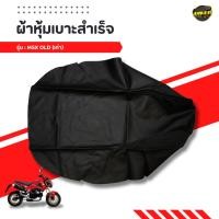ราคา ผ้าหุ้มเบาะ Honda MSX OLD/ MSX SF ตรงรุ่น เย็บสวย (51056770561)