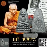 ราคา หลวงพ่อทวด รุ่นปลดหนี้ วัดช้างให้ ปัตตานี ปี 2542 หลวงพ่อทวดเนื้อว่าน เหยียบน้ำทะเลจืด พระเนื้อว่าน พิมพ์ใหญ่ ฐานเรีย... (23680641333)