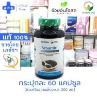 ราคา [ขวดละ 60 แคปซูล] สารสกัดจาก เมล็ดงาดำ 200 มก ตรา เฮอร์บัลวัน อ้วยอัน โอสถ --- เม็ด งา ดำ ผง สกัด Herbal one เบอร์วัน (21347784232)