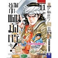 ราคา ยอดกุ๊กแดนมังกร ภาค พิชิตฉงชิ่ง เล่ม 11 หนังสือ การ์ตูน มังงะ ยอดกุ๊ก แดนมังกร vb พี่พงษ์ 10/5/66 (23641673837)