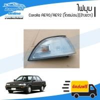 ราคา ไฟมุม/ไฟหรี่มุม Toyota Corolla AE90/AE92 (โคโรล่า)(โดเรม่อน)(ข้างขวา) - BangplusOnline (15104688118)