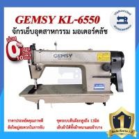 ราคา จักรอุตสาหกรรม GEMSY KL-6550 มอเตอร์คลัส จักรเข็มเดี่ยว จักรเย็บอุตสาหกรรม จักรเย็บ ราคาถูก (10658784929)