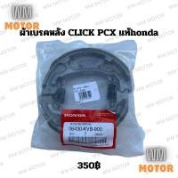 ราคา ผ้าเบรคหลัง ผ้าเบรค click pcx ของแท้honda (06430-KVB-900) (24090309032)