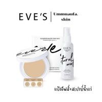 ราคา EVE'S เซตคู่ หน้าเนียน แป้ง EVE'S +เสปร์ย์น้ำแร่ แป้งอีฟส์ แป้งคุมมัน แป้งพัฟผสมรองพื้น ล็อคเครื่องสำอาง (27751714606)