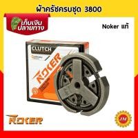ราคา ผ้าครัชครบชุด เครื่องเลื่อยยนต์ 3800 Noker แท้ (20154822153)