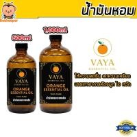 ราคา น้ำมันส้มธรรมชาติ vaya 500cc ถึง 1ลิตร กลิ่นอโรมาสปา เข้มข้นพิเศษ ปรับอากาศในบ้านให้สดชื่นไร้กลิ่นอับ (58112496010)