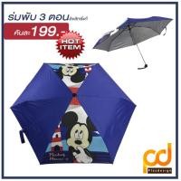 ราคา ร่มพับ 3 ตอน ลายมิกกี้เมาส์ #DN-3F6K-MK ป้องกัน UV by Plasdesign (1203027341)