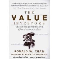 ราคา หนังสือ​ The Value investors บทเรียนจากสุดยอดนักลงทุน ผู้กำชะตากองทุนของโลก​ (19791968875)
