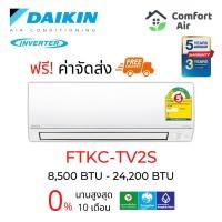 ราคา ราคารวมส่ง! แอร์ ไดกิ้น Daikin FTKC-TV2S อินเวอร์เตอร์ รุ่น Super Smile Inverter II (5559504723)