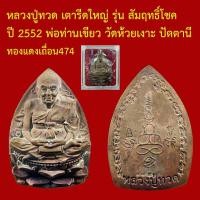 ราคา หลวงปู่ทวด เตารีดใหญ่ รุ่น สัมฤทธิ์โชค ปี 2552 พ่อท่านเขียว วัดห้วยเงาะ ปัตตานี (48358338882)