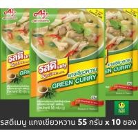ราคา รสดีเมนู แกงเขียวหวาน ขนาด 55 กรัม x 10 ซอง GREEN CURRY (57011513807)