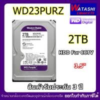 ราคา HDD WD Hard disk for CCTV ฮาร์ดดิสก์ สำหรับกล้องวงจรปิด ความจุ 2TB -ทักแชทลด 5%- (9891710762)