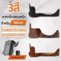 ราคา เคสกล้อง Nikon D3400 D3300 D3200 D3100 ฮาฟเคส หนัง กระเป๋ากล้อง อุปกรณ์กล้อง เคสกันกระแทก PU Leather Camera Half Case (50660015580)