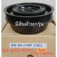 ราคา TOYOTA EE90 AE92 10P 13C โดเรมอน โตโยต้า COROLLA SOLUNA 1.3 5pk หน้าครัชคอมแอร์ครบชุดหน้าคลัทช์หน้าคลัชมูเลย์มู่เล่ย์ (11847664037)