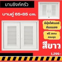 ราคา บานซิงค์ครัว บานคู่ 85×65cm. (สีขาว) บานซิงค์PVC ประตูคู่ ครัว (40804488539)