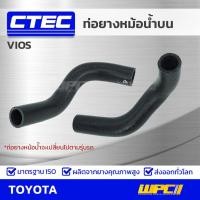 ราคา CTEC ท่อยางหม้อน้ำบน VIOS | รูใน29 | 165710M020 (11027530784)