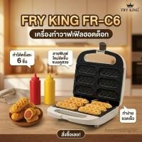 ราคา FRY KING ฟรายคิง เครื่องทำวาฟเฟิลฮอทด็อก วาฟเฟิลไส้กรอก รุ่น FR-C6 (57811397018)