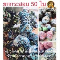ราคา หมวกคลุมหน้ากันแดด คละลายคละแบบ 50 ใบ (6455245429)