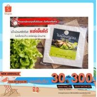ราคา ใช้โค้ด MAYINC30 ลดเพิ่ม 30% แป้งเมี่ยงญวน แป้งห่อสลัดโรล แป้งม้วนสลัดโรล แช่เย็นได้ มิสซะระดะ (5880592058)