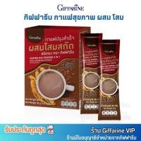 ราคา กิฟฟารีน กาแฟโสม สำเร็จรูป กาแฟโรบัสต้า กาแฟสุขภาพ Giffarine Coffee 3in1 with Ginseng (20ซอง) (24665317873)