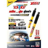 ราคา โช๊คอัพ YSS DTG ISUZU DMAX std (ตัวเตี้ย) '02-19 ระบบแก๊ส หนึบ นุ่ม คุ้มค่า...!!! (23285257721)