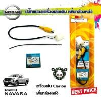 ราคา ปลั๊กแปลงกล้องมองหลัง NISSAN แบบ 12PIN สำหรับ NISSAN NAVARA NP300 2021 (รุ่นจอ Clarion) (23516393965)