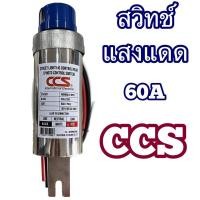 ราคา สวิทช์แสงแดดCCS 60A Photo Controls สวิทซ์แสงแดด สวิตช์เซ็นเซอร์แสง สวิตช์อัตโนมัติ (23956108170)