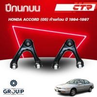 ราคา CTR ปีกนกบน L/R HONDA ACCORD (G5) ท้ายก้อน ปี 1994-1997(ราคาต่อชิ้น) (49253808581)