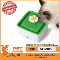 ราคา Catit - Mini Flower Fountain 1.5L ของแท้ 100% (532363576)