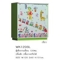 ราคา ▪️ WK120SL บานเลื่อน ▪️ตู้เสื้อผ้าเด็ก4ฟุต บานเลื่อน สูง131ซม.ติดสติ๊กเกอร์คละลายเลือกไม่ได้(สินค้าแพ็คกล่อง) (7055841819)