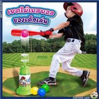 ราคา ของเล่นเด็กชุดไม้เบสบอลเด็กเล่น Baseball Bat ไม้เบสบอล (22612536524)