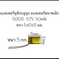 ราคา แบตเตอรี่ 501015 3.7V 50mAh 2สาย แบตเตอรี่หูฟัง แบตหูฟังไร้สาย TWS แบตบลูทูธ แบตเตอรี่ก้อนเล็ก มีประกัน ส่งจากไทย (24918130895)