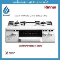 ราคา Rinnai เตาแก๊สตั้งโต๊ะ 2 หัวพร้อมเตาย่าง รุ่น Howaro C (RTC-6912SG-EWS) *** Made in Japan *** (16399316564)