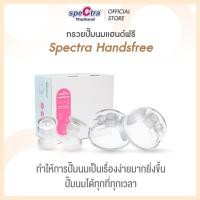 ราคา Spectra Handsfree กรวยแฮนด์ฟรี กรวยปั๊มนมแบบไม่ต้องใช้มือจับ (7313186033)