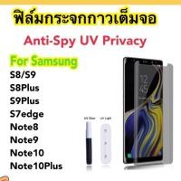 ราคา ฟิล์มกระจกUV กันมอง Privacy Samsung S8 S9 S8Plus/S9Plus S7edge Note8/Note9 Note10 Note10Plus ฟิล์มกระจกกันรอยขีดข่วน (2675761907)