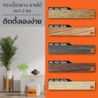 ราคา กระเบื้องยางลายไม้ MC-DZ หนา 2 มิล ปูได้ 5 ตรม. (5673438181)