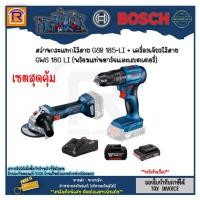 ราคา BOSCH (บ๊อช) สว่านกระแทก+เจียรไร้สาย รุ่น GWS 180-LI+GSB 185-LI 18V (พร้อมเเบตเตอรี่+แท่นชาร์จ) สว่าน เครื่องเจีย 314903 (23578384252)