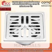 ราคา COTTO รุ่น CT697Z1P(HM) ตะแกรงกันกลิ่น สเตนเลสเหลี่ยมติดตั้งกับท่อพีวีซี ขนาด 1.5-2.5 นิ้ว (หน้าแปลน 3.5 นิ้ว) (25797979995)