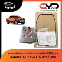 ราคา ไส้กรองเกียร์ออโต้และปะเก็นเกียร์ กรองน้ำมันเกียร์ออโต้ AUTO FORD RANGER T6 BT50 PRO ปี2012-2018เครื่อง2.2-3.2 ปี ของแท้ (27592677579)