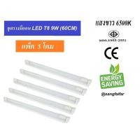 ราคา [ แพ็ค 5 โคม ] หลอดนีออน LED T8 9W 60cm พร้อมราง ( แสงขาว DAYLIGHT) (1903613268)