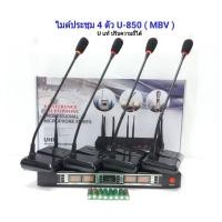 ราคา ไมค์ลอยไร้สาย 4ตัว ไมโครโฟน ไมค์ประชุม ไมค์ตั้งโต๊ะ รุ่น MBV-U-850 / A-one 6844 (3513004483)