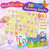 ราคา 3D กขค Matching Blocks -- 3D ABC Matching Blocks พร้อมหนังสือแบบฝึกอ่าน1เล่ม พร้อมบล็อคไม้ (47156735590)