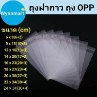 ราคา ถุงฝากาว ถุงopp (แพ็ค 100 ใบ) มีหลายขนาด พร้อมส่งจากไทย (9612625617)