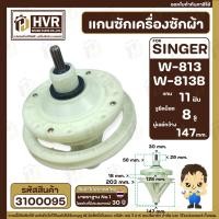 ราคา แกนซักเครื่องซักผ้า 2 ถัง สำหรับยี่ห้อ SINGER ( ซิงเกอร์ ) W-813 W-813B แบบ 8 รูยึดน็อต แกนบน 11 ฟัน #3100095 (21584275451)