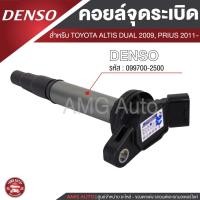 ราคา Denso คอยล์จุดระเบิด รถยนต์ TOYOTA ALTIS,1ZZFE/3ZZFE,PRIUS,FORTUNER 2.7,VIGO 2.7,COMMUTER 2.7,ACV40,VIOS,YARIS 1.5-ON (21852278163)