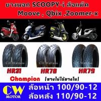 ราคา ยางนอก SCOOPY ZOOMER QBIX MOOVE ขอบ12 (ยางไม่ใช้ยางใน) ยี่ห้อ Champion (16807935836)
